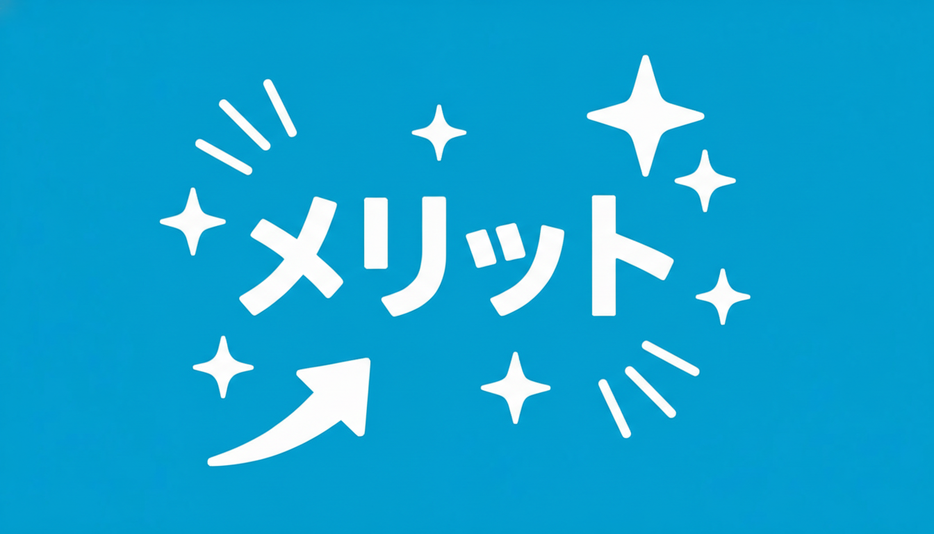 メリット